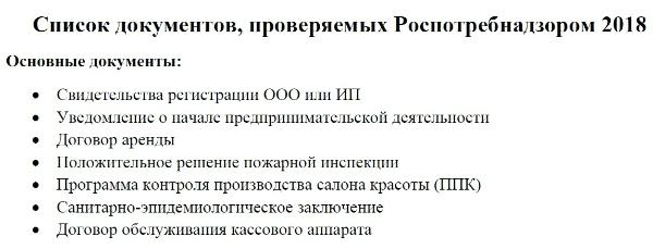 Как руководителю салона красоты приготовиться к проверке Роспотребнадзора